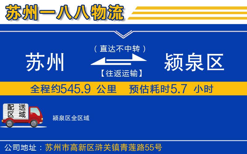 蘇州到潁泉區貨運公司