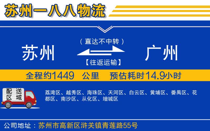 蘇州到廣州物流專(zhuān)線(xiàn)