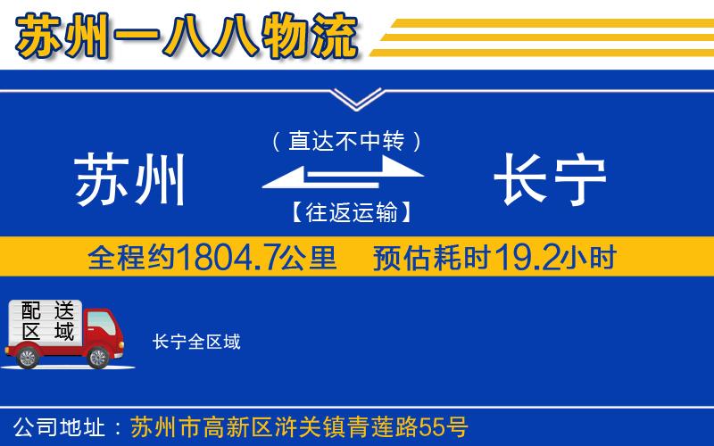 蘇州到長(cháng)寧物流公司