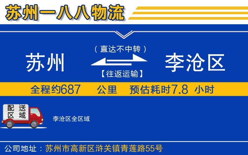 蘇州到李滄區物流公司