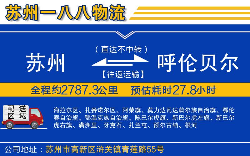 蘇州到呼倫貝爾物流專(zhuān)線(xiàn)