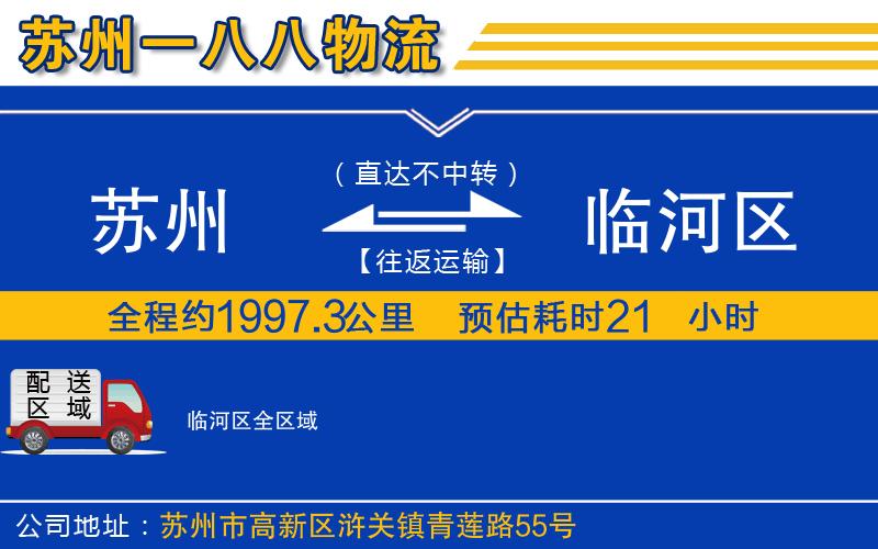 蘇州到臨河區貨運公司