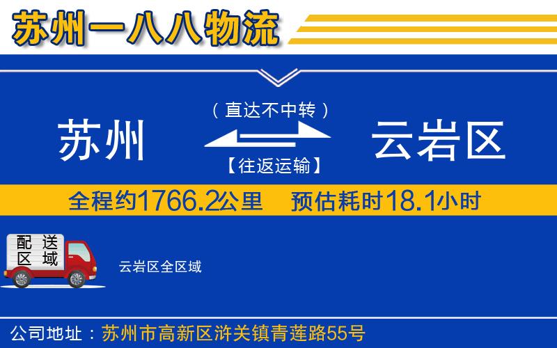 蘇州到云巖區物流專(zhuān)線(xiàn)