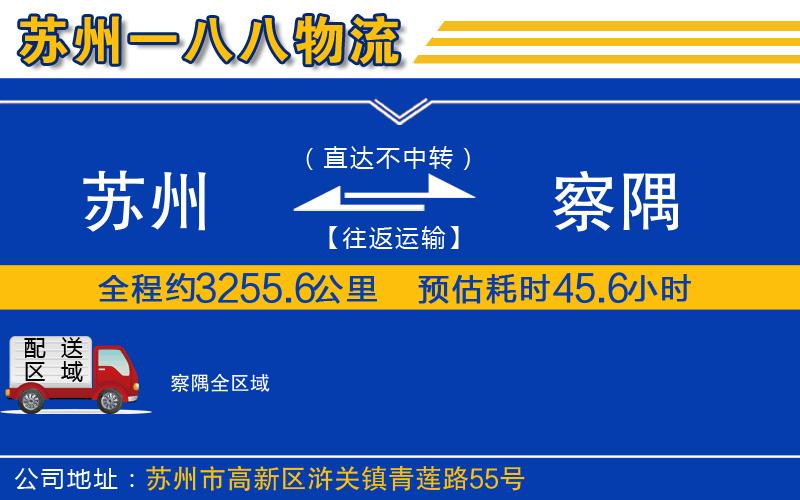 蘇州到察隅貨運公司