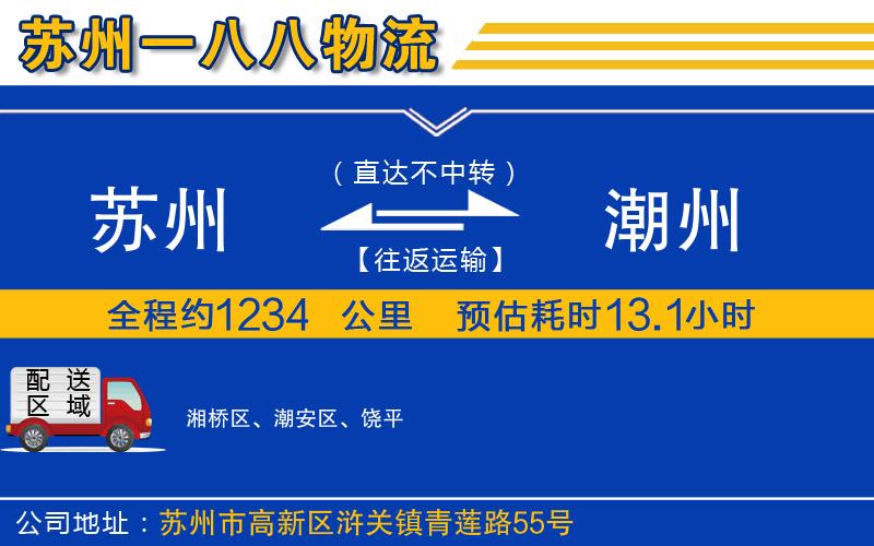 蘇州到潮州物流專(zhuān)線(xiàn)