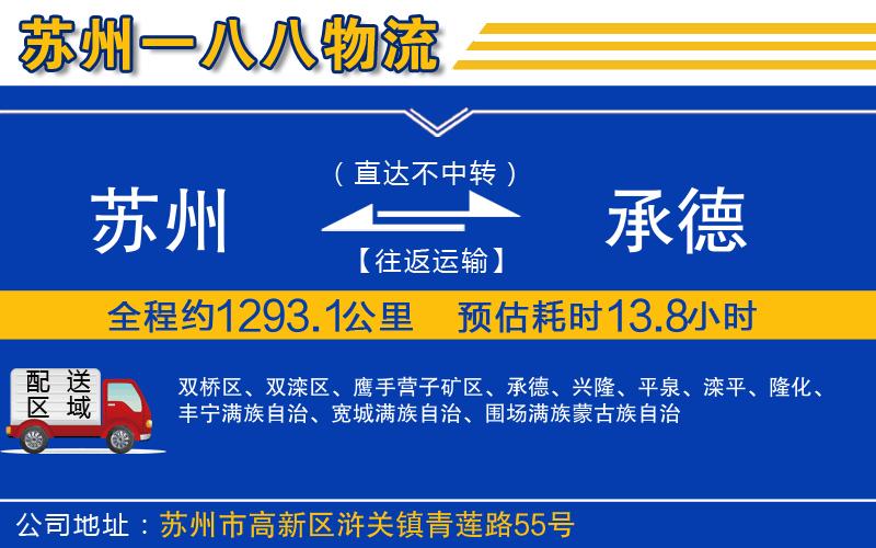 蘇州到承德物流專(zhuān)線(xiàn)