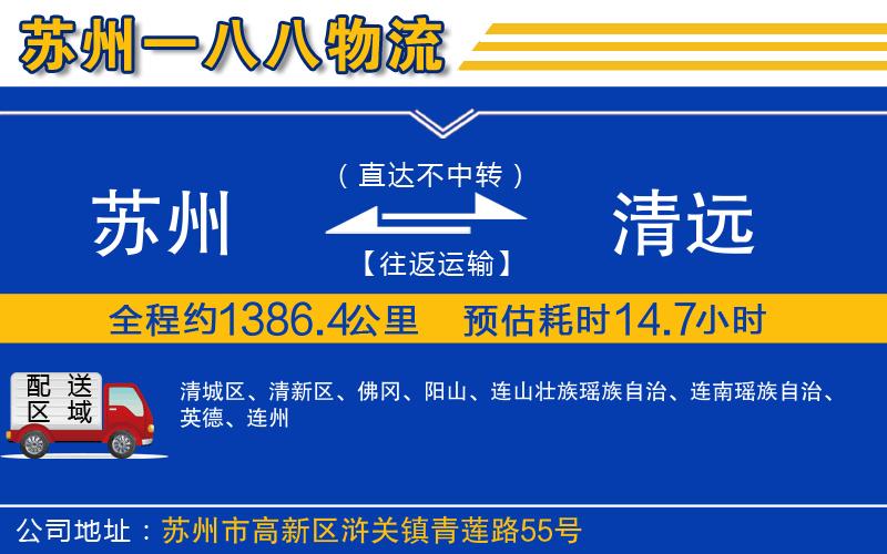蘇州到清遠物流公司