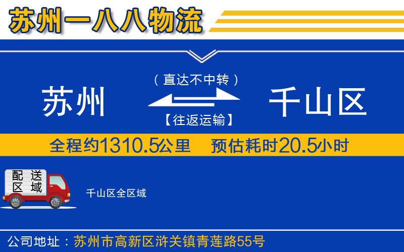 蘇州到千山區物流專(zhuān)線(xiàn)