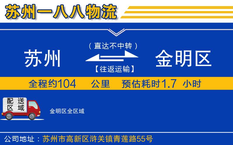 蘇州到金明區貨運公司