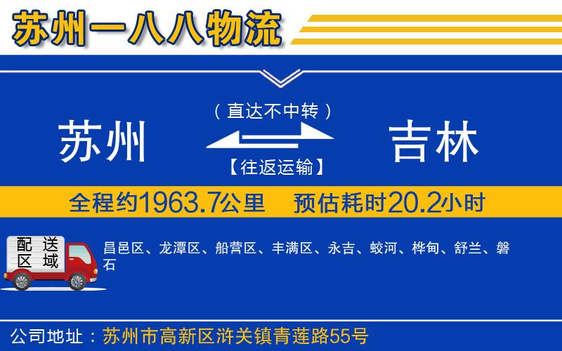 蘇州到吉林貨運公司