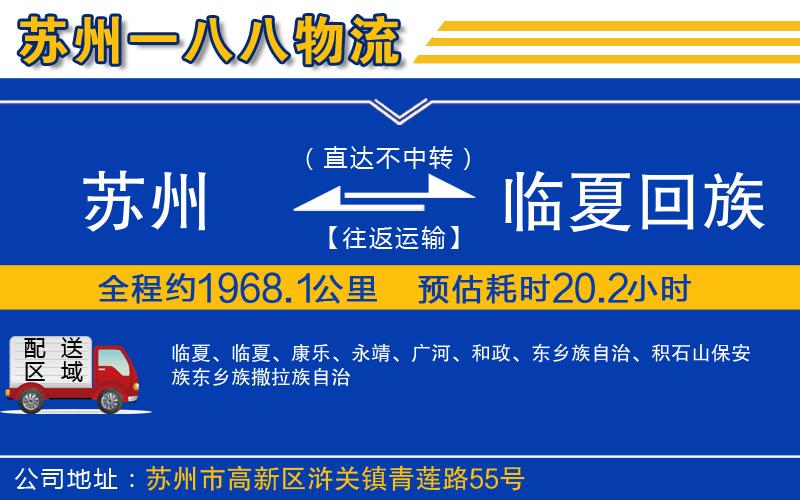 蘇州到臨夏回族自治州貨運公司
