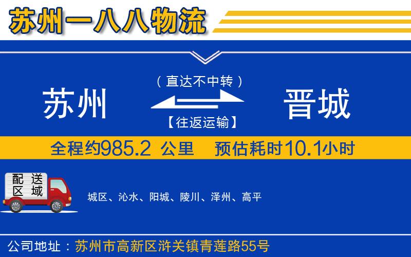 蘇州到晉城貨運專(zhuān)線(xiàn)