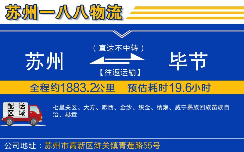 蘇州到畢節物流公司