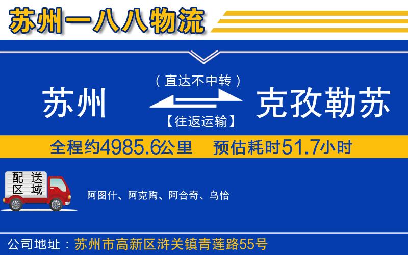 蘇州到克孜勒蘇柯?tīng)柨俗巫灾沃葚涍\公司