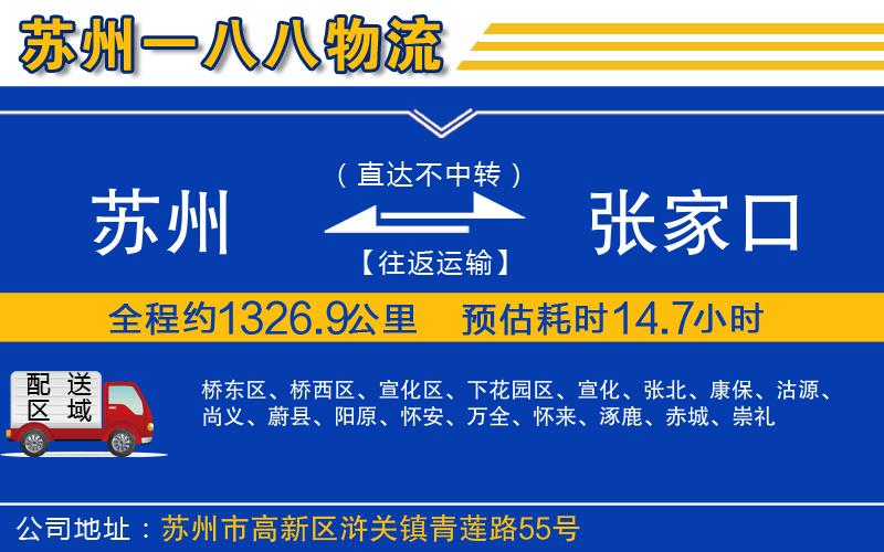 蘇州到張家口物流專(zhuān)線(xiàn)