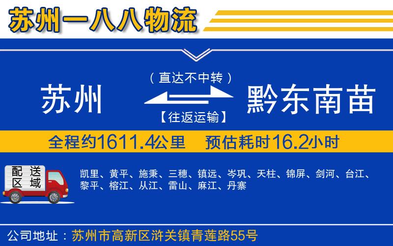 蘇州到黔東南苗族侗族自治州物流專(zhuān)線(xiàn)