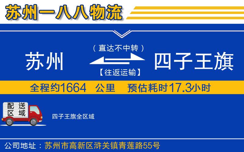 蘇州到四子王旗物流專(zhuān)線(xiàn)