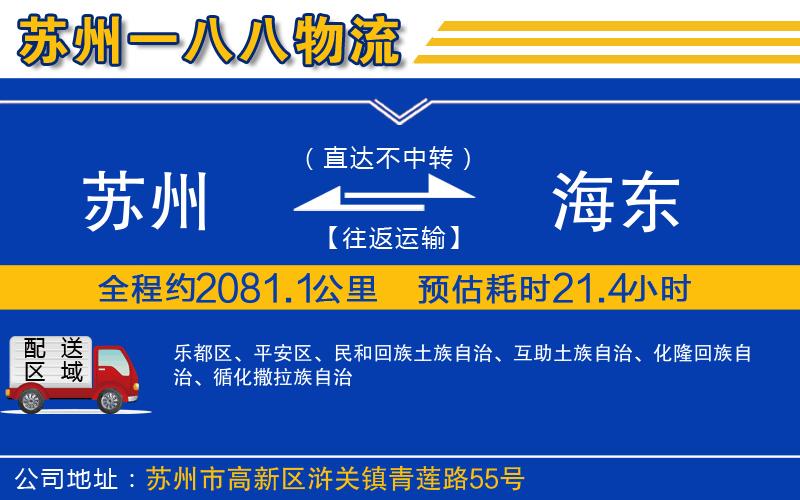 蘇州到海東貨運專(zhuān)線(xiàn)