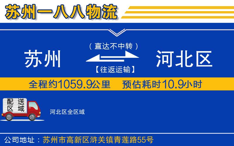 蘇州到河北區物流專(zhuān)線(xiàn)