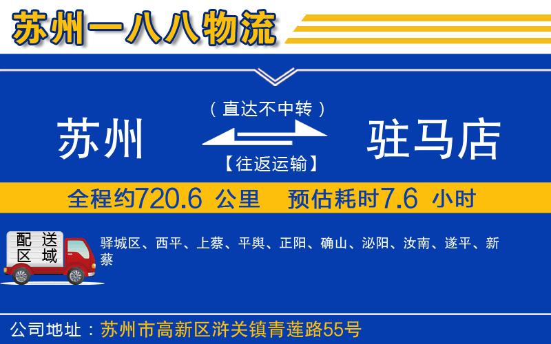 蘇州到駐馬店物流專(zhuān)線(xiàn)