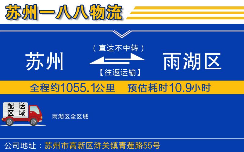 蘇州到雨湖區貨運公司