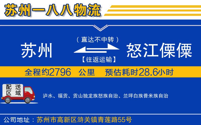 蘇州到怒江傈僳族自治州物流專(zhuān)線(xiàn)