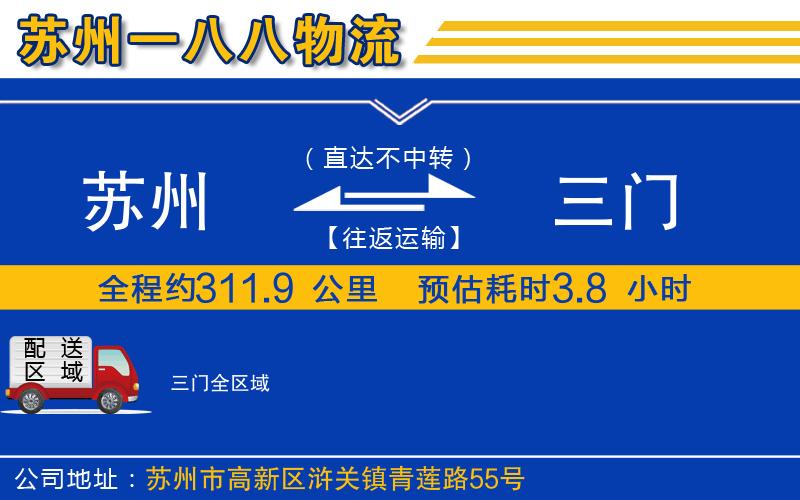 蘇州到三門(mén)貨運公司