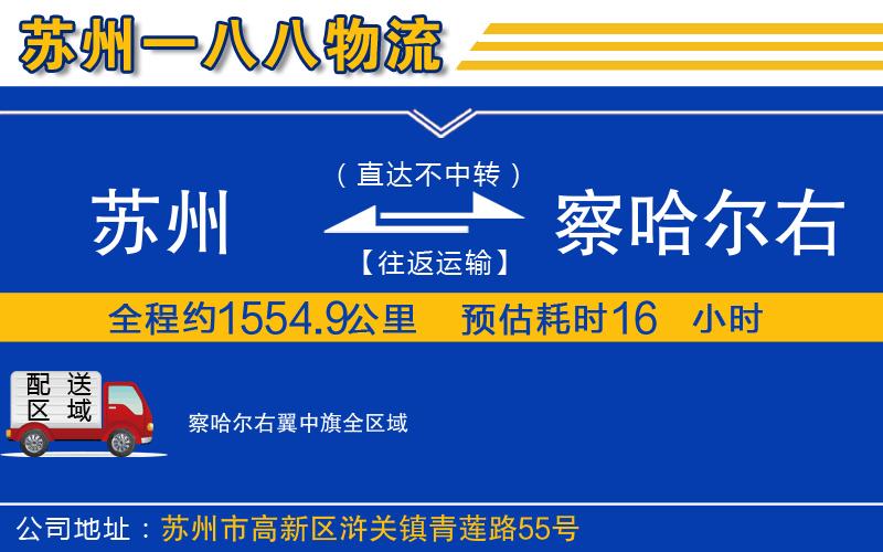 蘇州到察哈爾右翼中旗物流專(zhuān)線(xiàn)