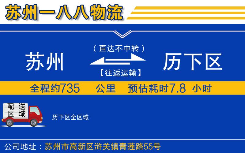 蘇州到歷下區物流專(zhuān)線(xiàn)
