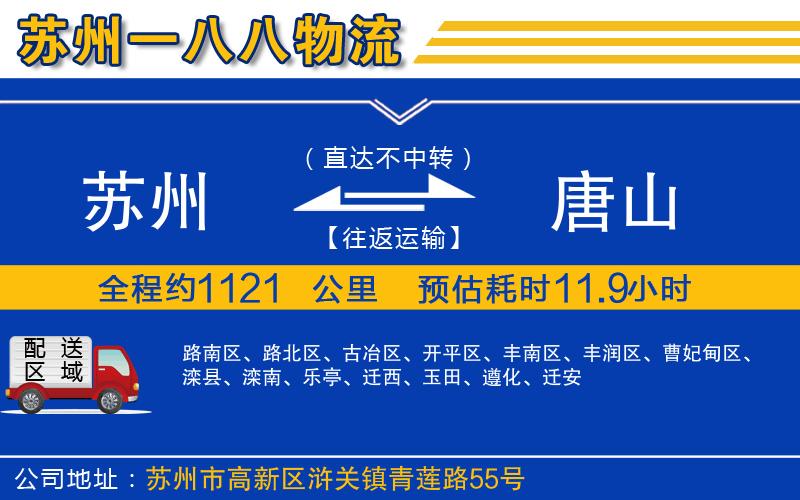 蘇州到唐山物流專(zhuān)線(xiàn)