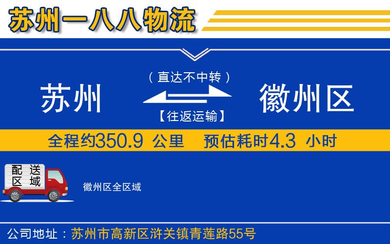 蘇州到徽州區物流公司