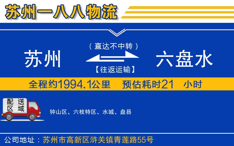 蘇州到六盤(pán)水貨運專(zhuān)線(xiàn)