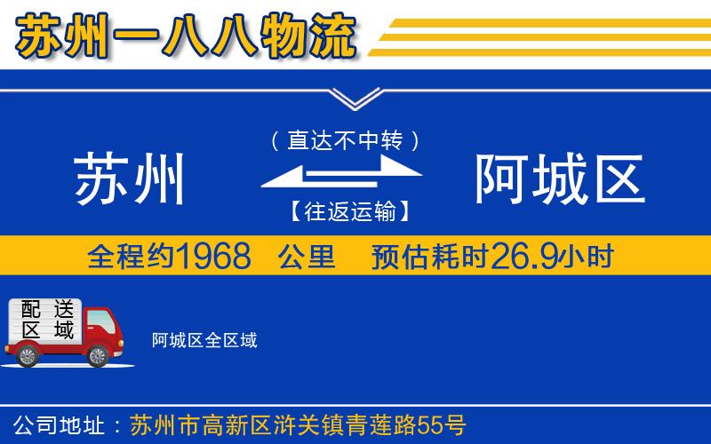 蘇州到阿城區物流公司