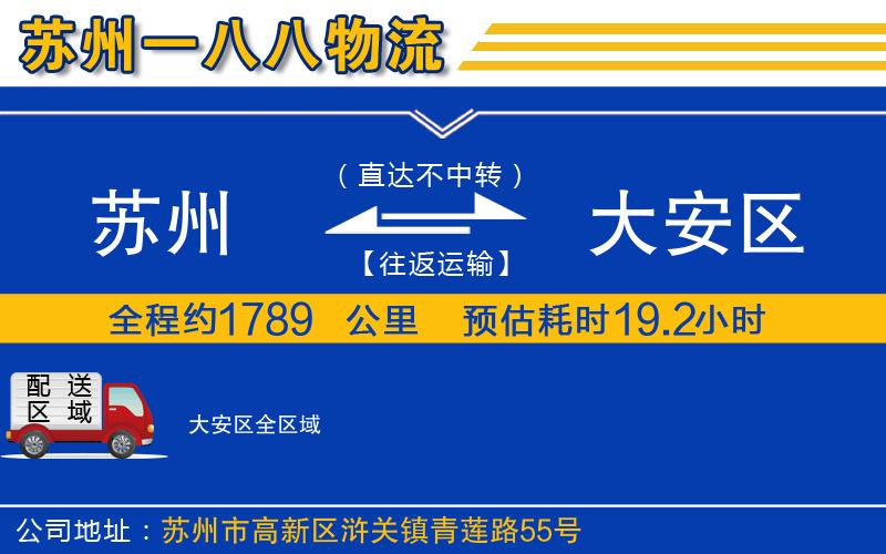 蘇州到大安區物流專(zhuān)線(xiàn)