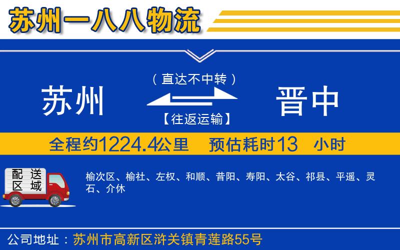 蘇州到晉中物流專(zhuān)線(xiàn)