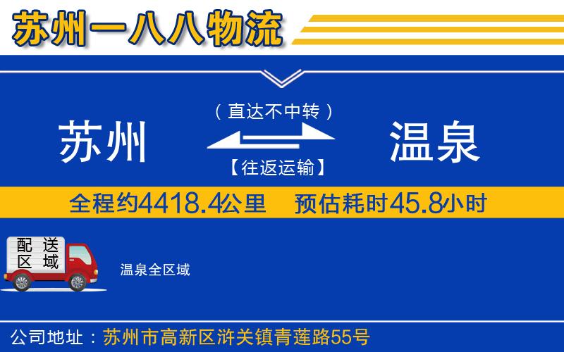 蘇州到溫泉物流專(zhuān)線(xiàn)