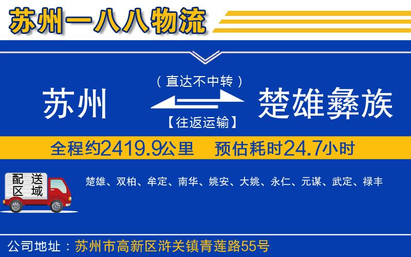 蘇州到楚雄彝族自治州物流專(zhuān)線(xiàn)