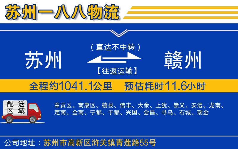 蘇州到贛州貨運公司