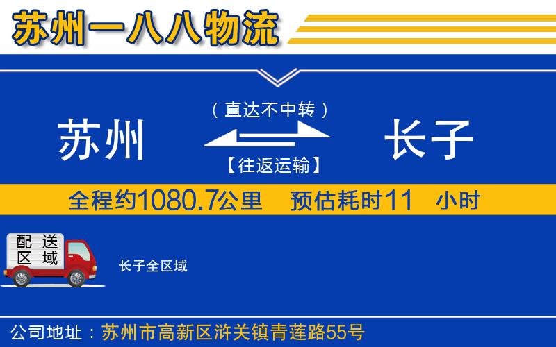 蘇州到長(cháng)子物流專(zhuān)線(xiàn)