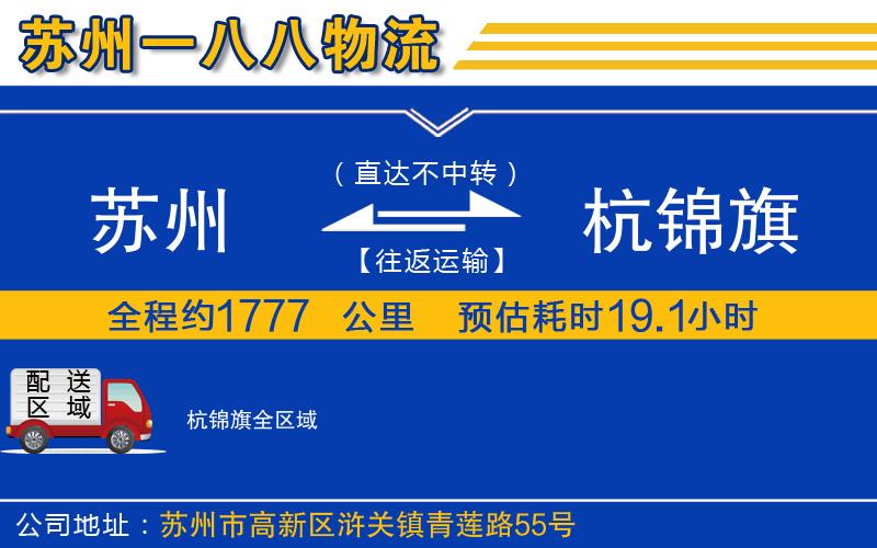 蘇州到杭錦旗貨運公司