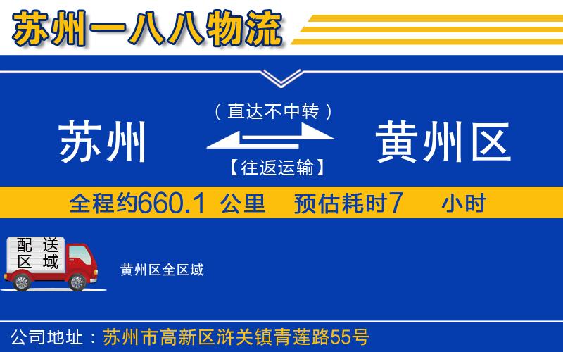 蘇州到黃州區物流專(zhuān)線(xiàn)