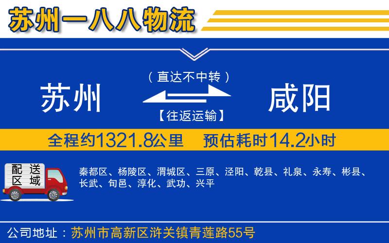 蘇州到咸陽(yáng)物流公司