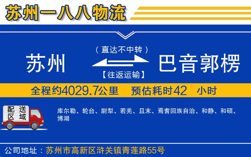 蘇州到巴音郭楞蒙古自治州貨運公司