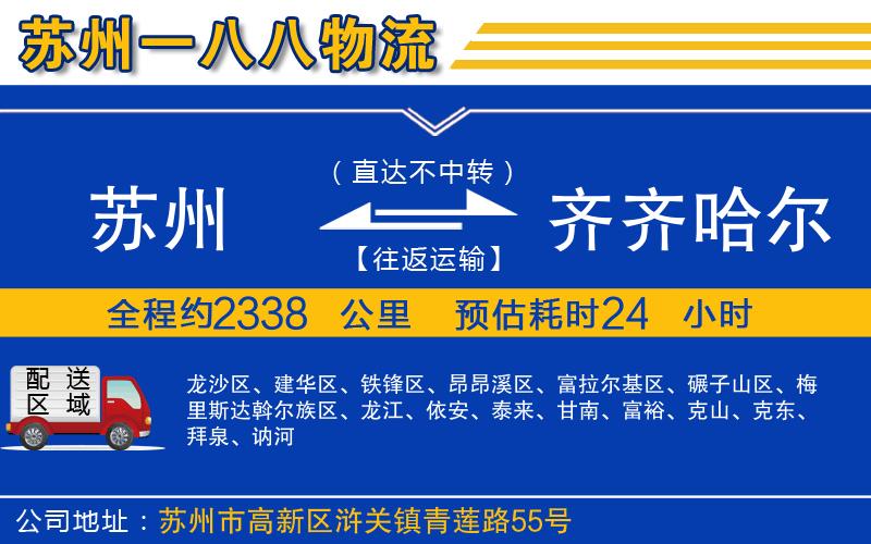 蘇州到齊齊哈爾貨運專(zhuān)線(xiàn)