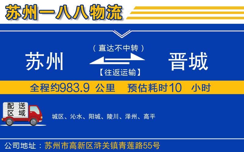 蘇州到晉城物流專(zhuān)線(xiàn)