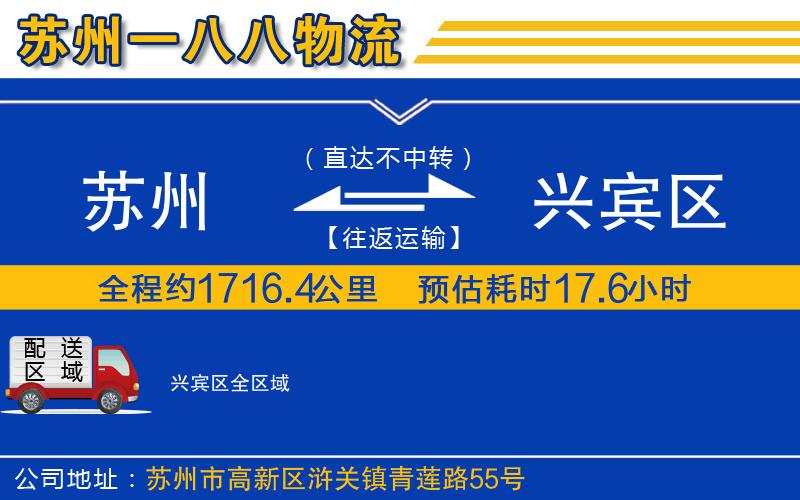 蘇州到興賓區貨運公司