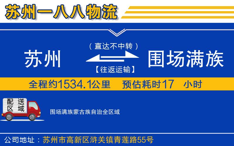 蘇州到圍場(chǎng)滿(mǎn)族蒙古族自治物流公司