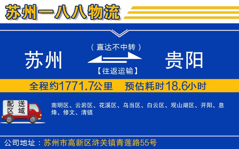 蘇州到貴陽(yáng)貨運公司