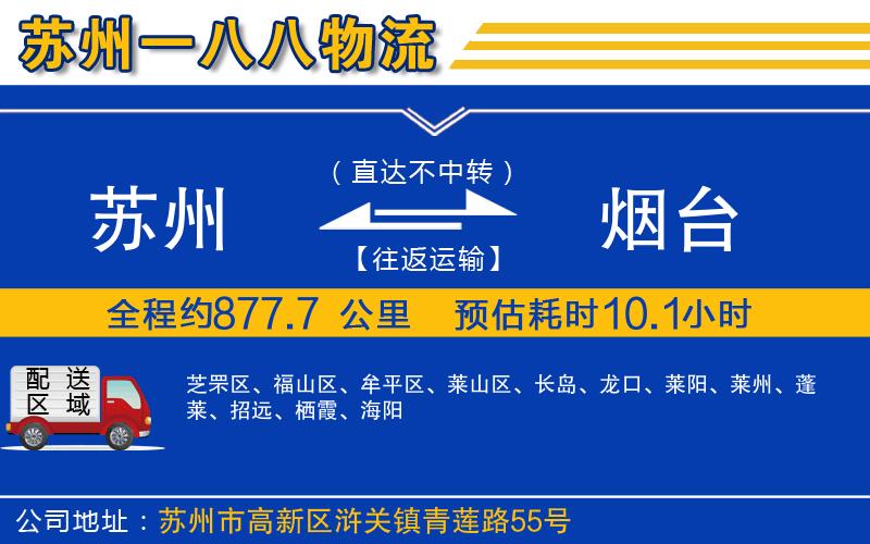 蘇州到煙臺貨運公司