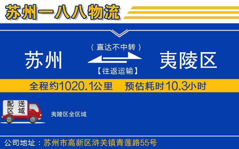 蘇州到夷陵區物流公司